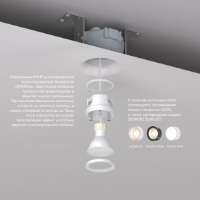 DK2080-WH Встраиваемый точечный светильник для натяжных ПВХ потолков INVIZ, IP 20, до 9 Вт, GU10, LED, белый, ABS-пластик в Сургуте - surgut.ok-mebel.com | фото 3
