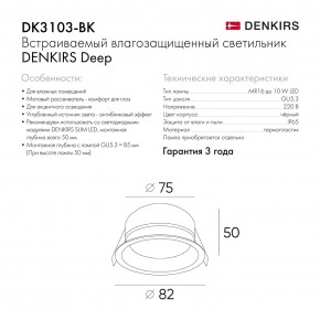 DK3103-BK Встраиваемый влагозащищенный светильник, IP 65, 10 Вт, GU5.3, LED, черный, пластик в Сургуте - surgut.ok-mebel.com | фото 8