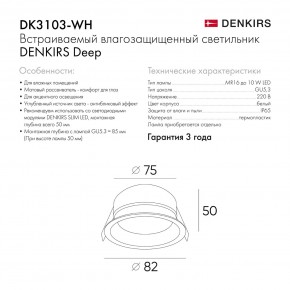DK3103-WH Встраиваемый влагозащищенный светильник, IP 65, 10 Вт, GU5.3, LED, белый, пластик в Сургуте - surgut.ok-mebel.com | фото 6