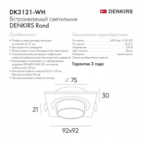 DK3121-WH Встраиваемый светильник, IP20, до 15 Вт, LED, GU5,3, белый, пластик в Сургуте - surgut.ok-mebel.com | фото 7