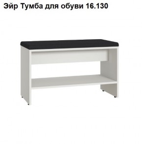 Эйр Тумба для обуви 16.130 в Сургуте - surgut.ok-mebel.com | фото