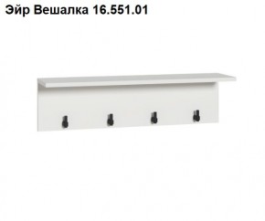 Эйр Вешалка 16.551.01 в Сургуте - surgut.ok-mebel.com | фото