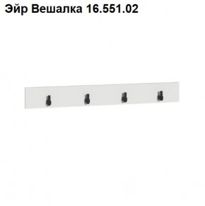 Эйр Вешалка 16.551.02 в Сургуте - surgut.ok-mebel.com | фото