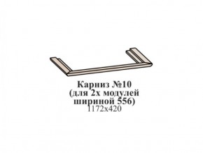 Карниз №10 (общий для 2-х модулей шириной 556 мм) ЭЙМИ Бодега белая/патина серебро в Сургуте - surgut.ok-mebel.com | фото