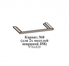 Карниз №8 (общий для 2-х модулей шириной 458 мм) ЭЙМИ Бодега белая/патина серебро в Сургуте - surgut.ok-mebel.com | фото