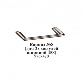 Карниз №8 (общий для 2-х модулей шириной 458 мм) ЭЙМИ Рэд фокс в Сургуте - surgut.ok-mebel.com | фото