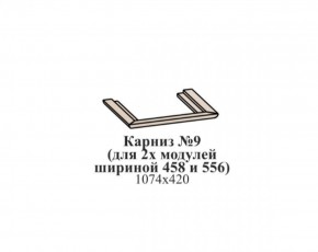 Карниз №9 (общий для 2-х модулей шириной 458 и 556 мм) ЭЙМИ Бодега белая/патина серебро в Сургуте - surgut.ok-mebel.com | фото