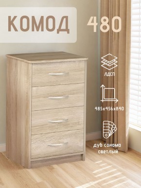 Комод 480 с 4-ящиками (Дуб сонома светлый) в Сургуте - surgut.ok-mebel.com | фото 3