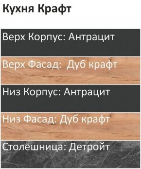 Кухонный гарнитур Крафт 2200 (Стол. 26мм) в Сургуте - surgut.ok-mebel.com | фото 3