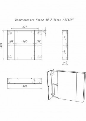 Шкаф-зеркало Норма 80 3 двери АЙСБЕРГ (DA1626HZ) в Сургуте - surgut.ok-mebel.com | фото 9