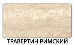 Стол-бабочка Бриз пластик Травертин римский в Сургуте - surgut.ok-mebel.com | фото 21