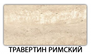 Стол обеденный Бриз пластик Травертин римский в Сургуте - surgut.ok-mebel.com | фото 21